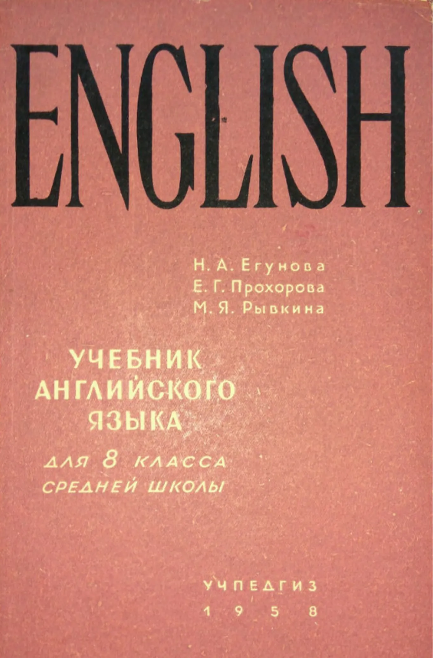 Английский язык Егунова 1958 Английский язык Егунова 1958