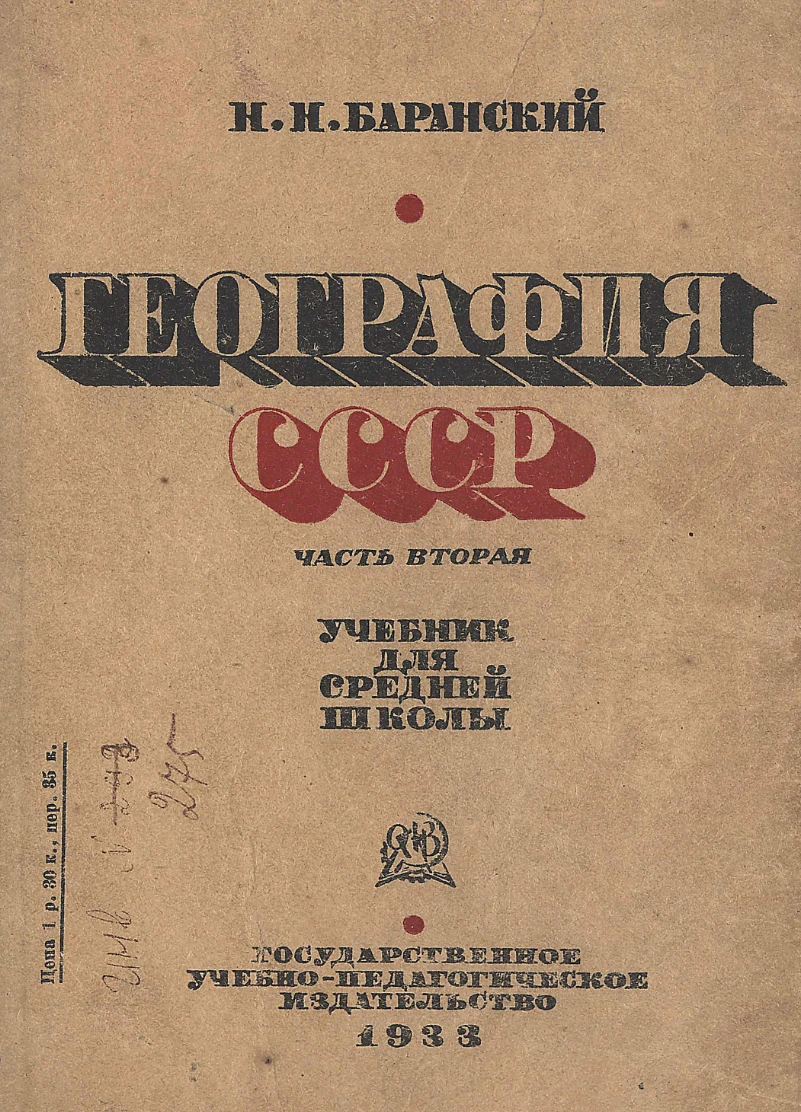 География Баранский 1933 География Баранский 1933