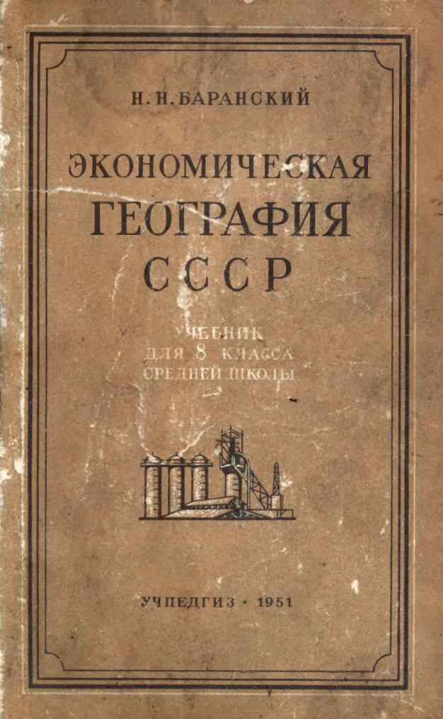 Экономическая география СССР Баранский  1951