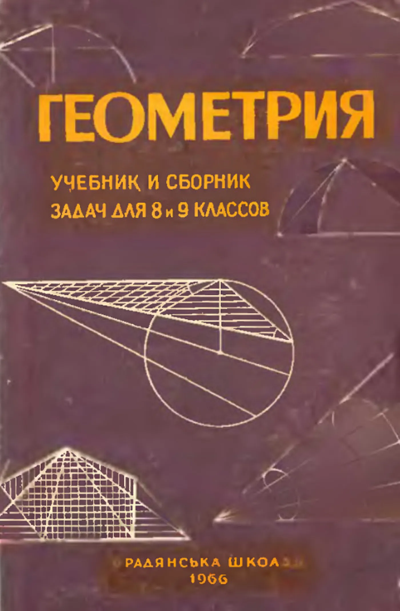 Геометрия Киселев 1966 Геометрия Киселев 1966