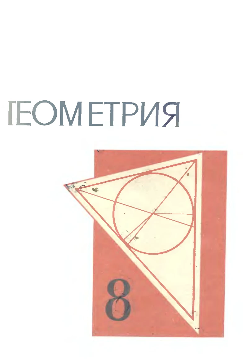 Геометрия Колмогоров 1976 Геометрия Колмогоров 1976
