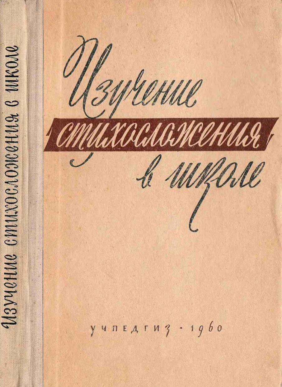 Изучение стихосложения в школе Тимофеев 1960 Изучение стихосложения в школе Тимофеев 1960