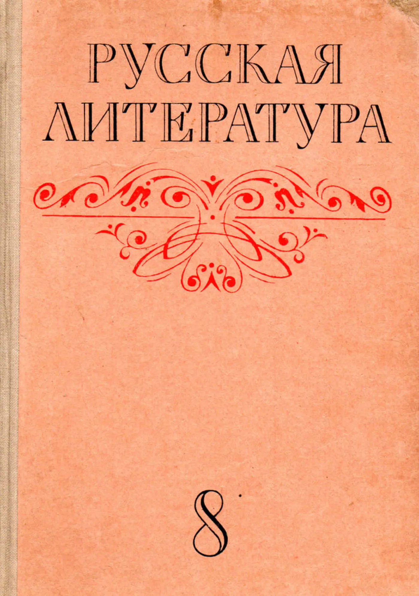 Русская литература Семенова 1977 Русская литература Семенова 1977