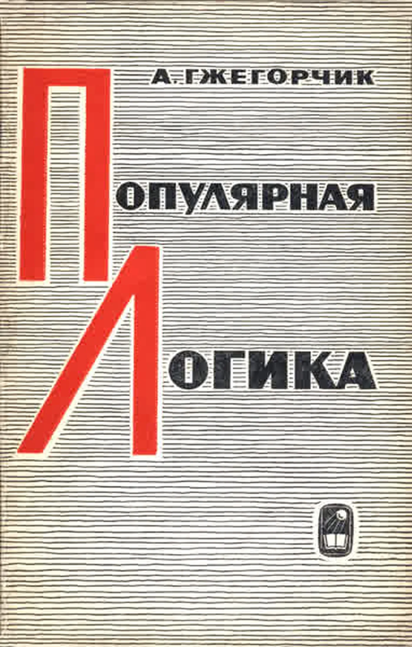 Популярная логика Гжегорчик 1979 Популярная логика Гжегорчик 1979