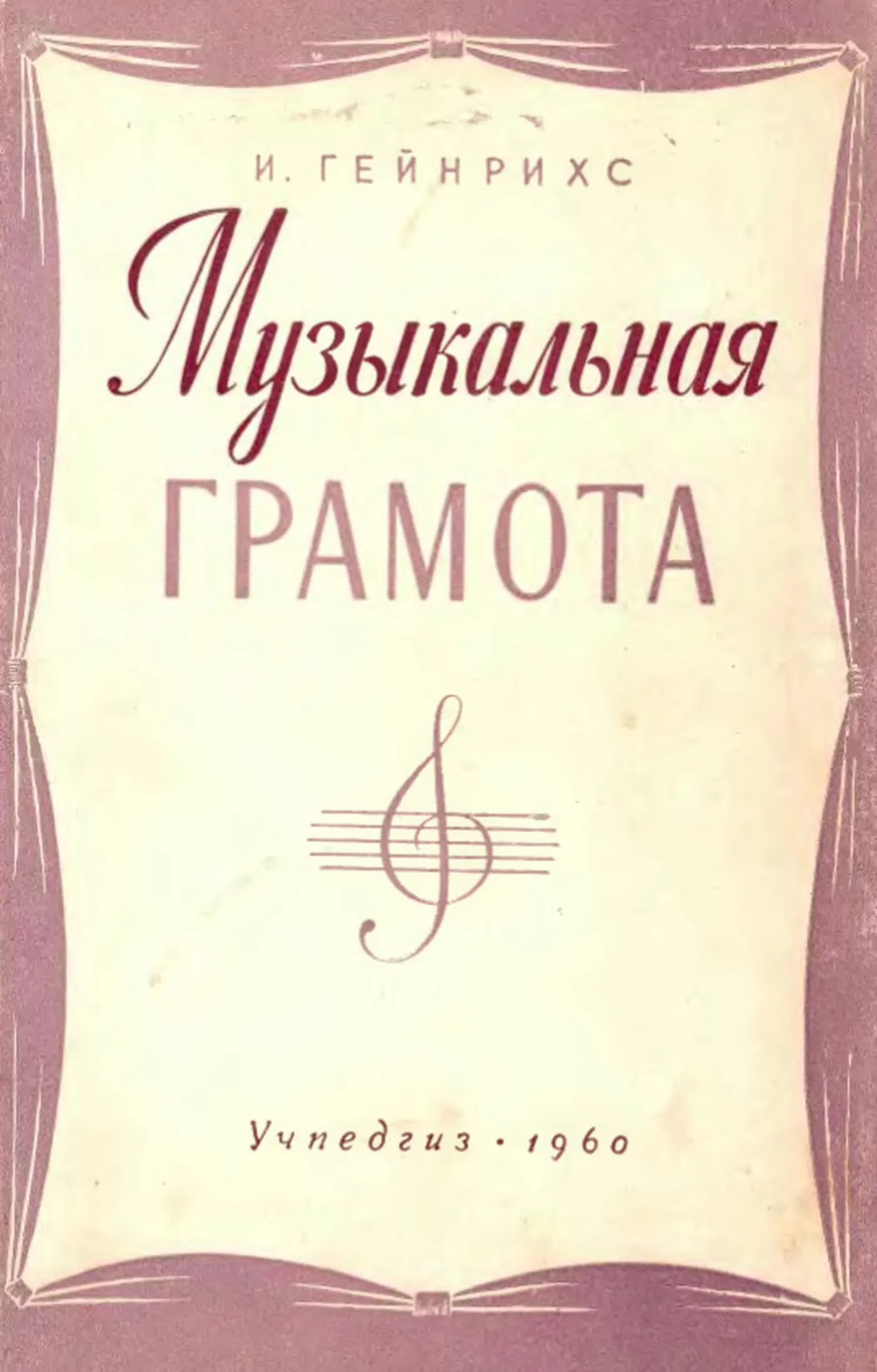 Музыкальная грамота Гейнрихс 1960 Музыкальная грамота Гейнрихс 1960