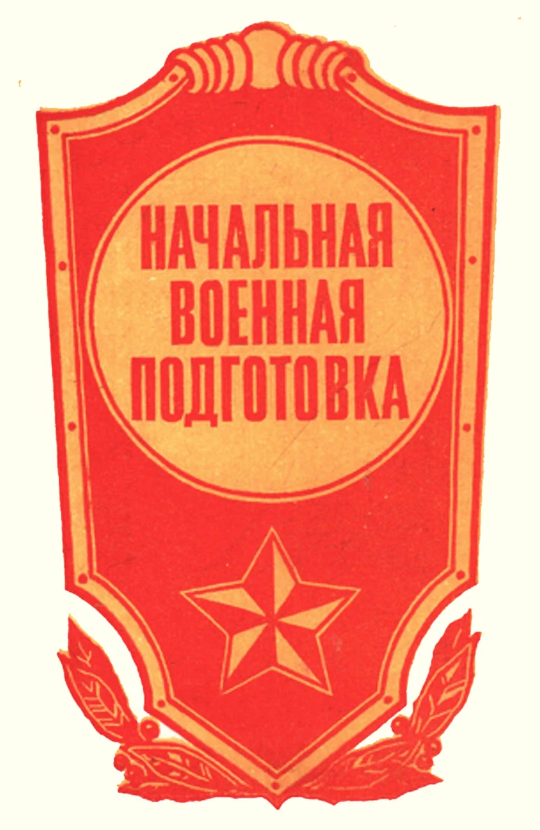 Начальная военная подготовка Науменко  1987