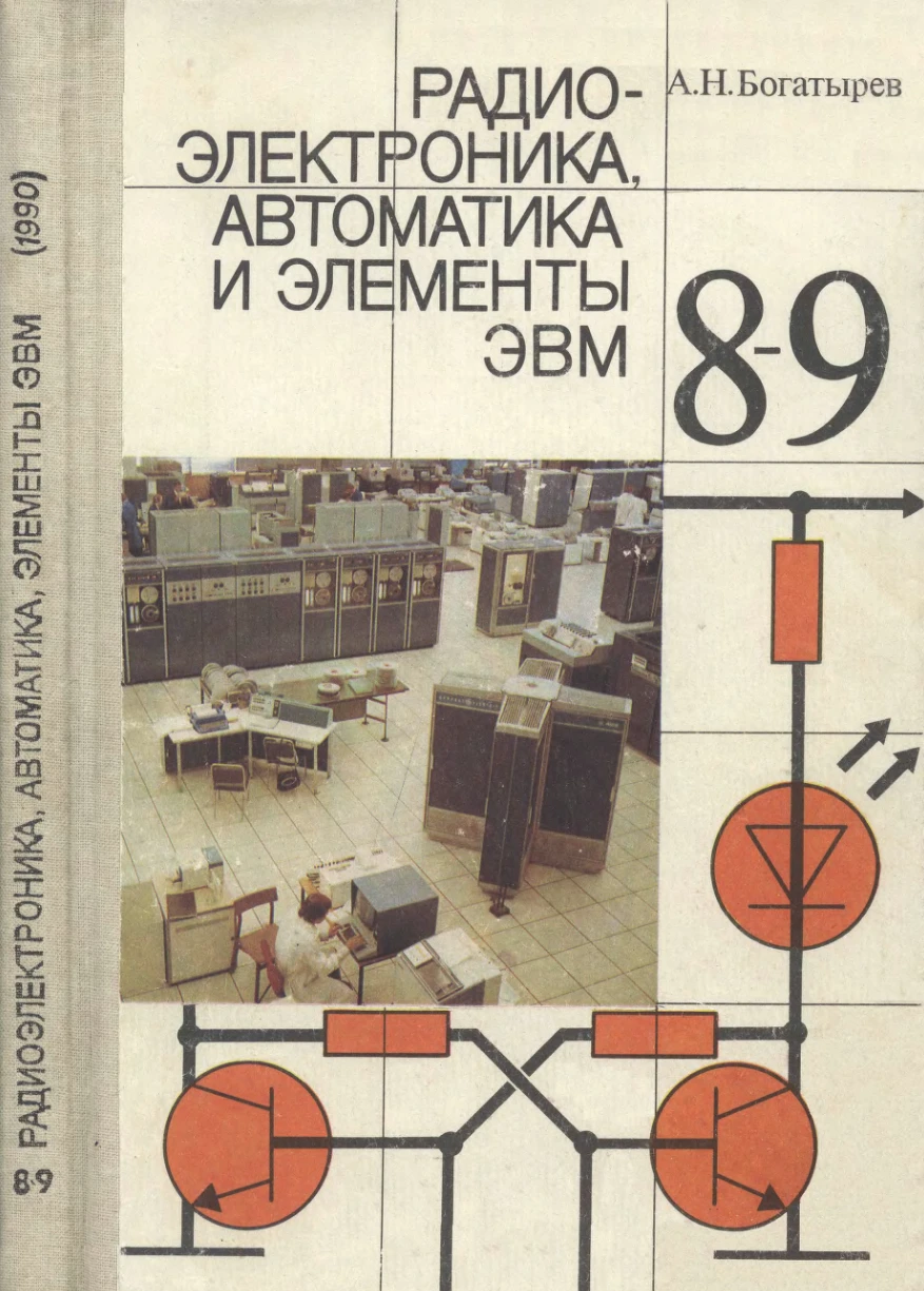 Радио-электроника автоматы и элементы ЭВМ Богатырев 1990 Радио-электроника автоматы и элементы ЭВМ Богатырев 1990