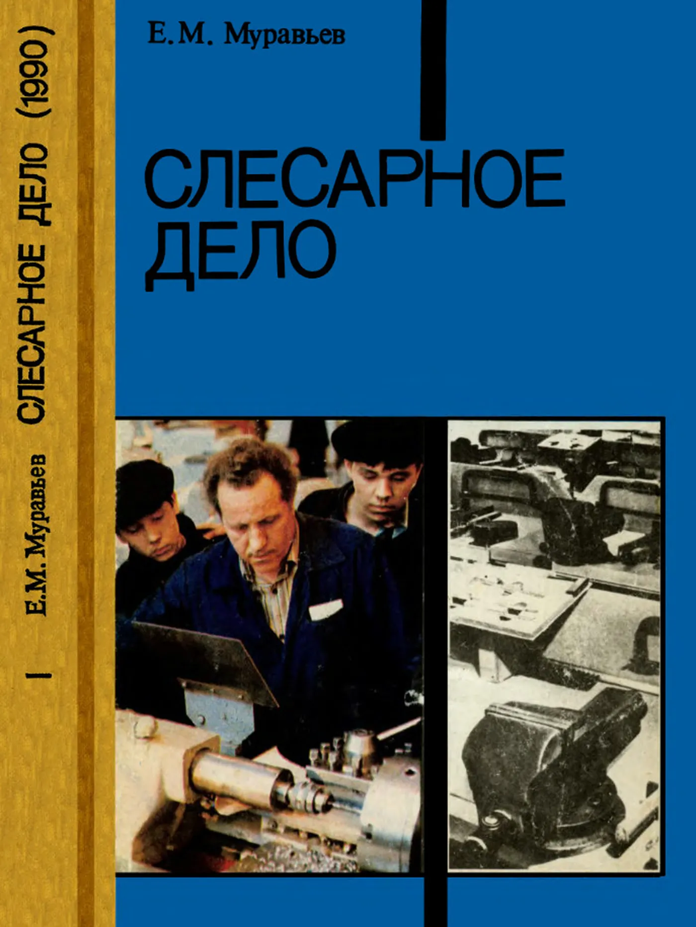 Слесарное дело Муравьев 1990 Слесарное дело Муравьев 1990