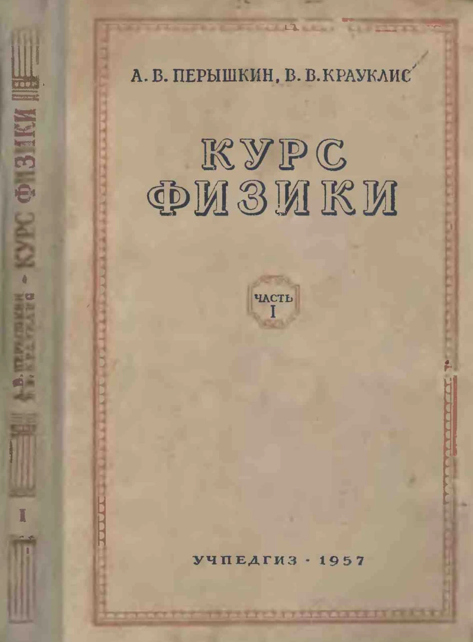 Физика Пёрышкин 1957 Физика Пёрышкин 1957