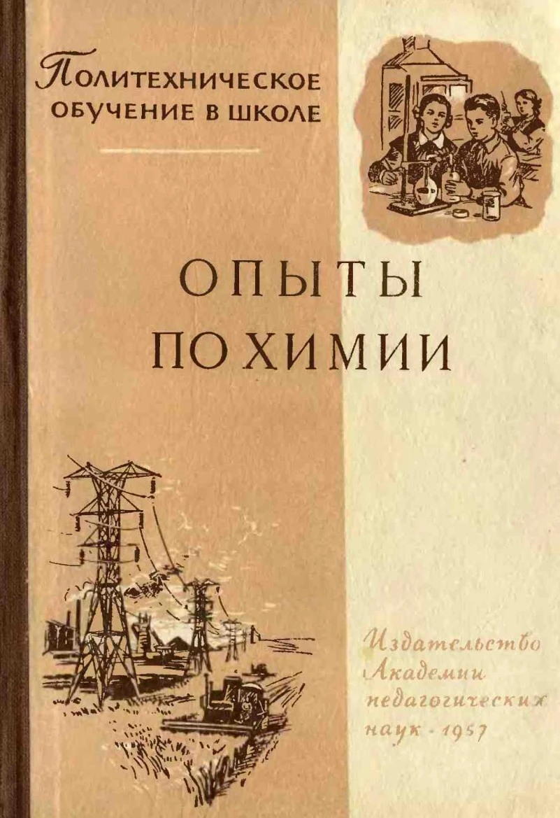 Опыты по химии Грабецкий  1957