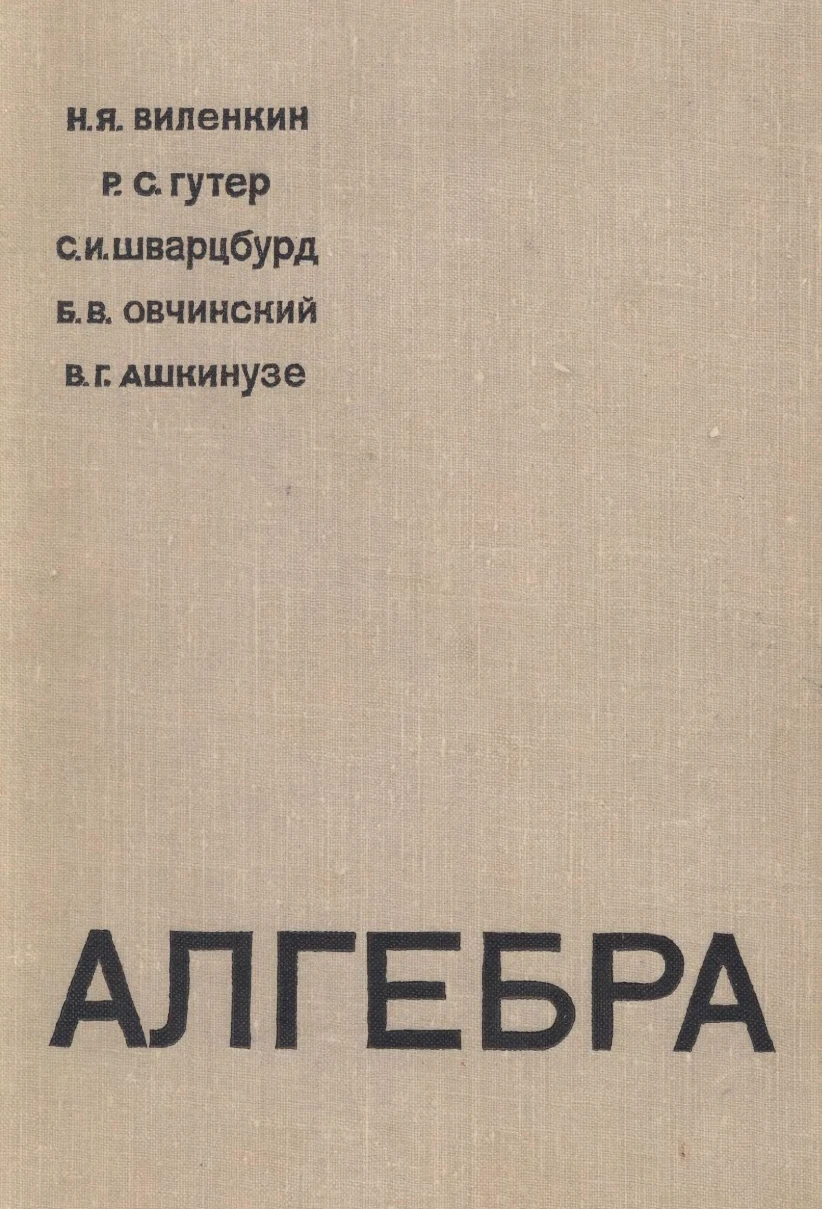 Алгебра Виленкин 1968 Алгебра Виленкин 1968