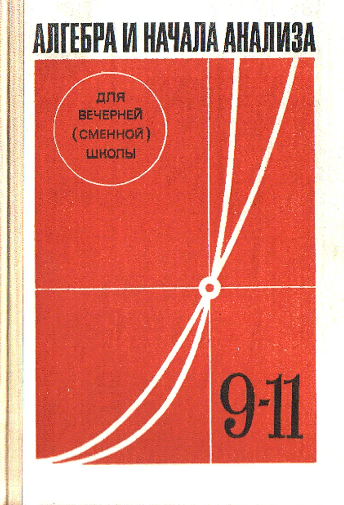 Алгебра и начала анализа Глейзер  1986