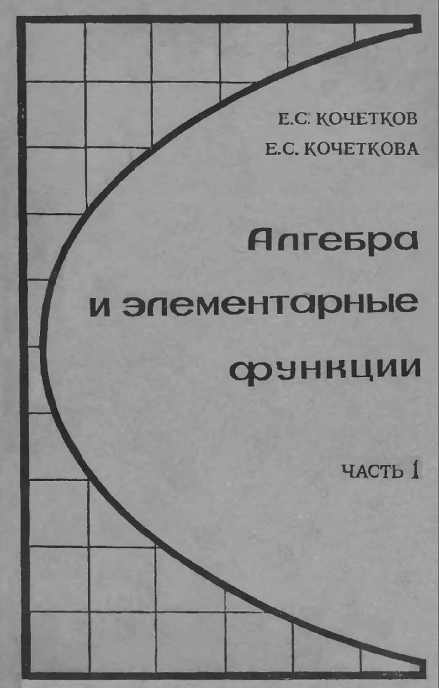 Алгебра и элементарные функции Кочетков 1969 Алгебра и элементарные функции Кочетков 1969