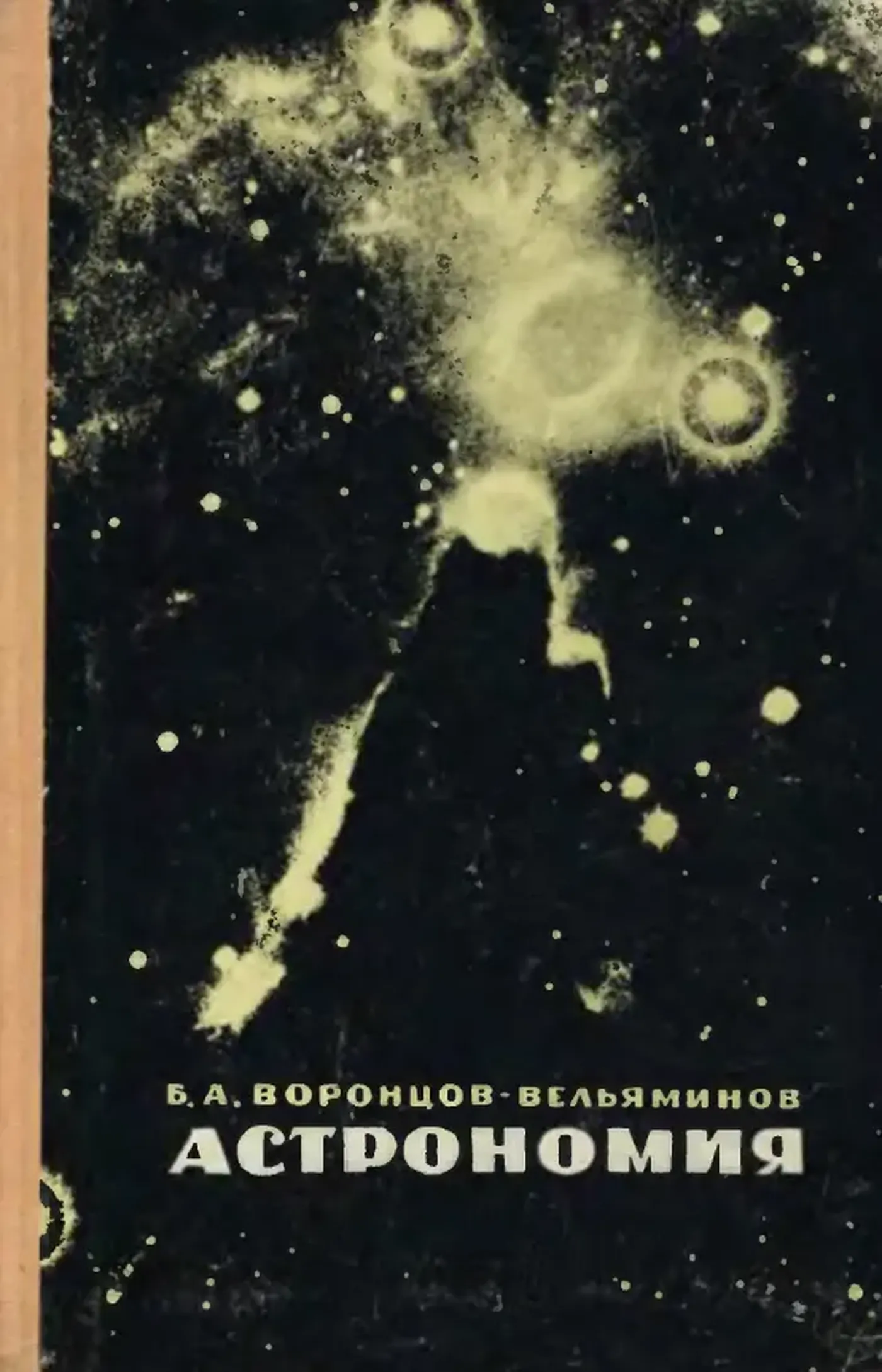 Астрономия Воронцов-Вел  1966