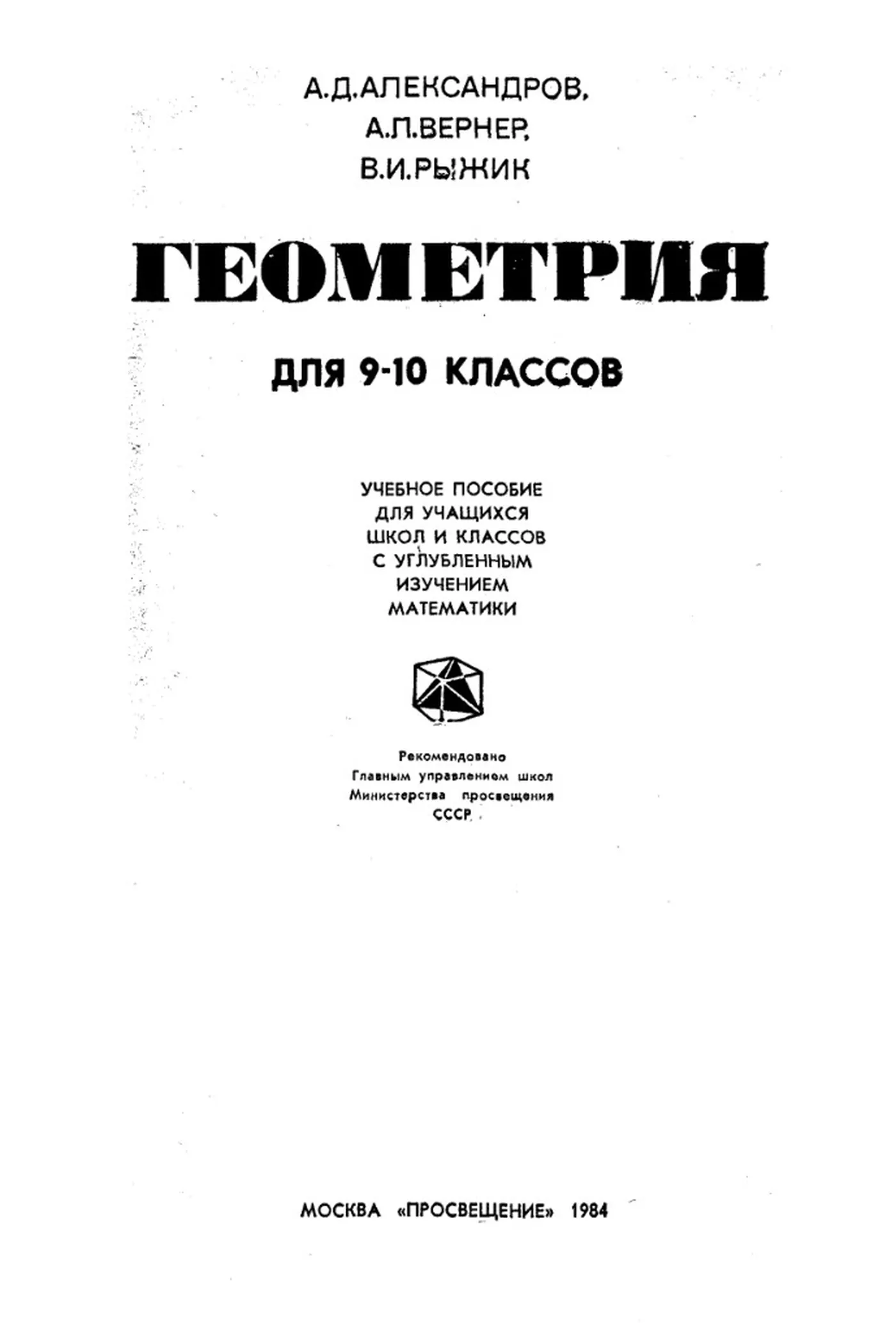 Геометрия Александров 1984 Геометрия Александров 1984