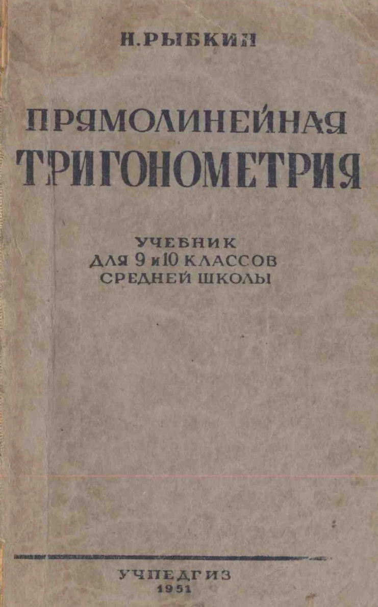Прямолинейная тригонометрия Рыбкин 1951 Прямолинейная тригонометрия Рыбкин 1951