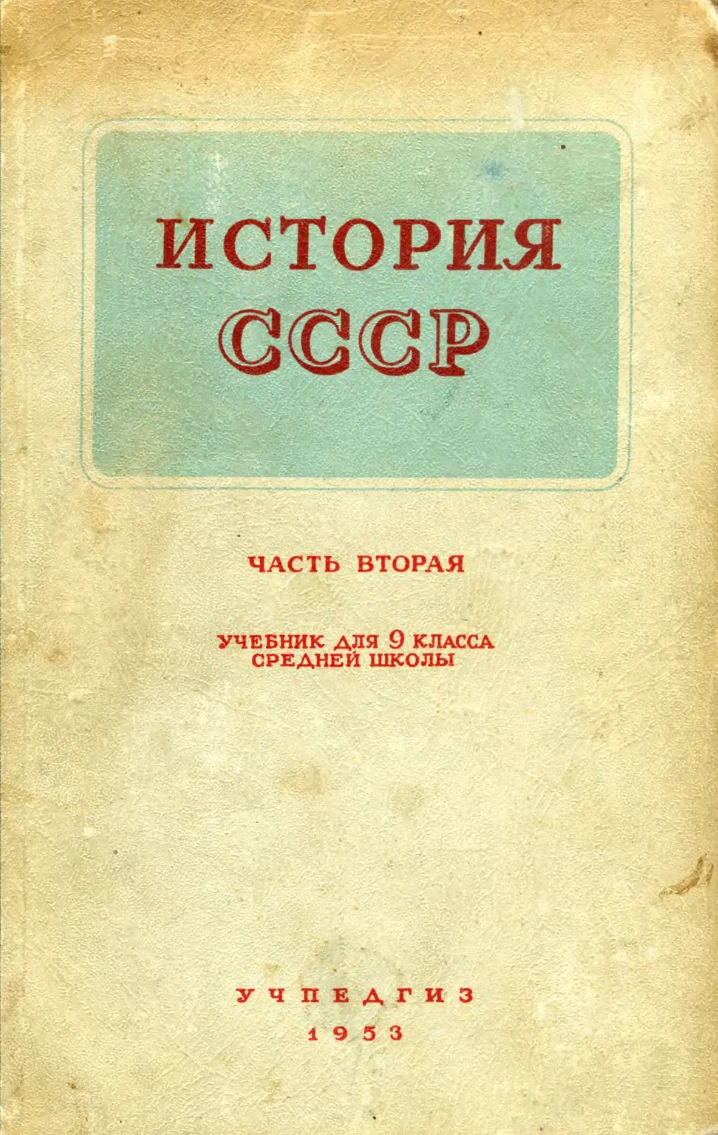 История СССР Базилевич 1953 История СССР Базилевич 1953