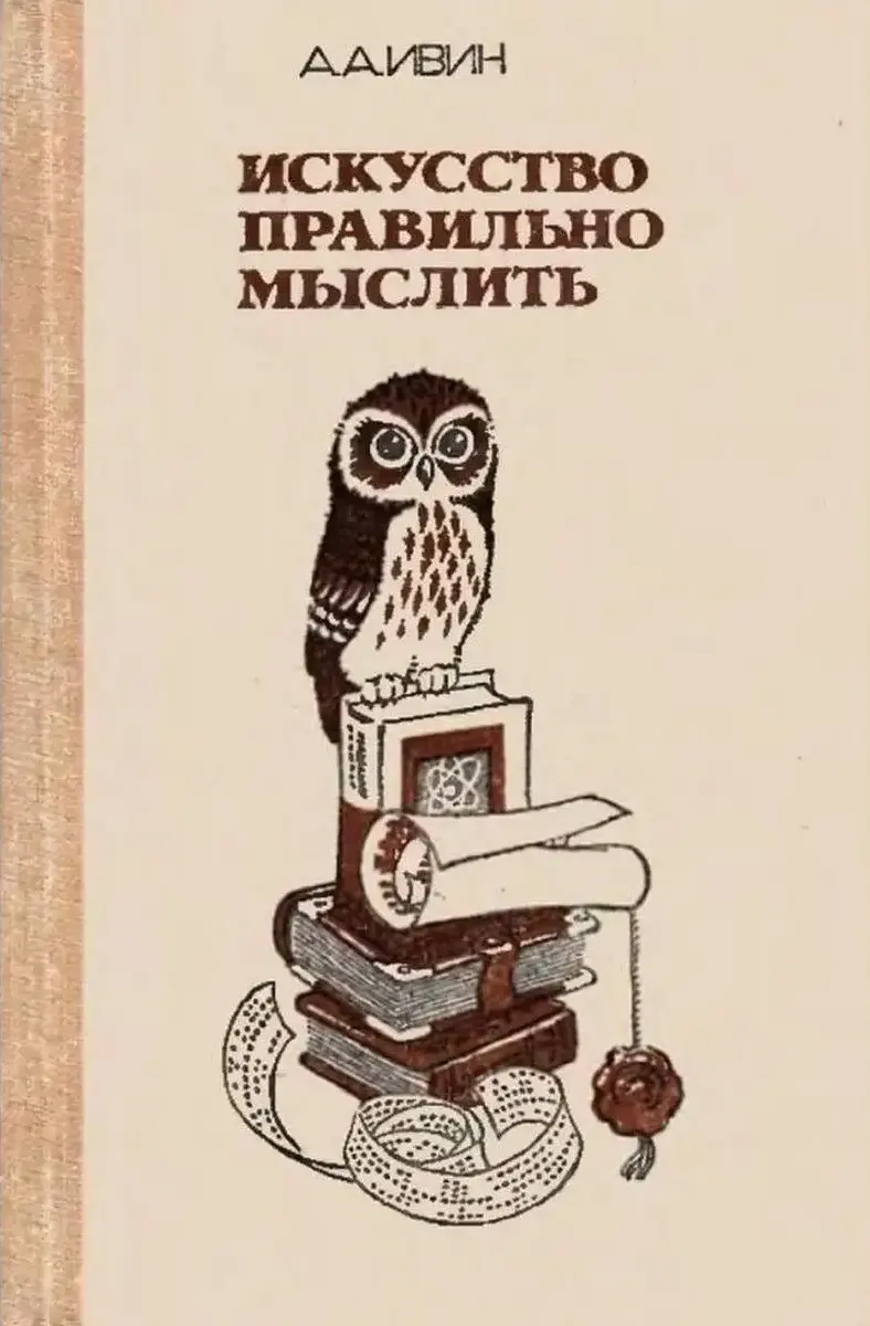 Искусство правильно мыслить Ивин 1990 Искусство правильно мыслить Ивин 1990