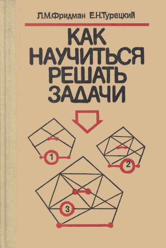 Как научиться решать задачи Фридман 1989 Как научиться решать задачи Фридман 1989