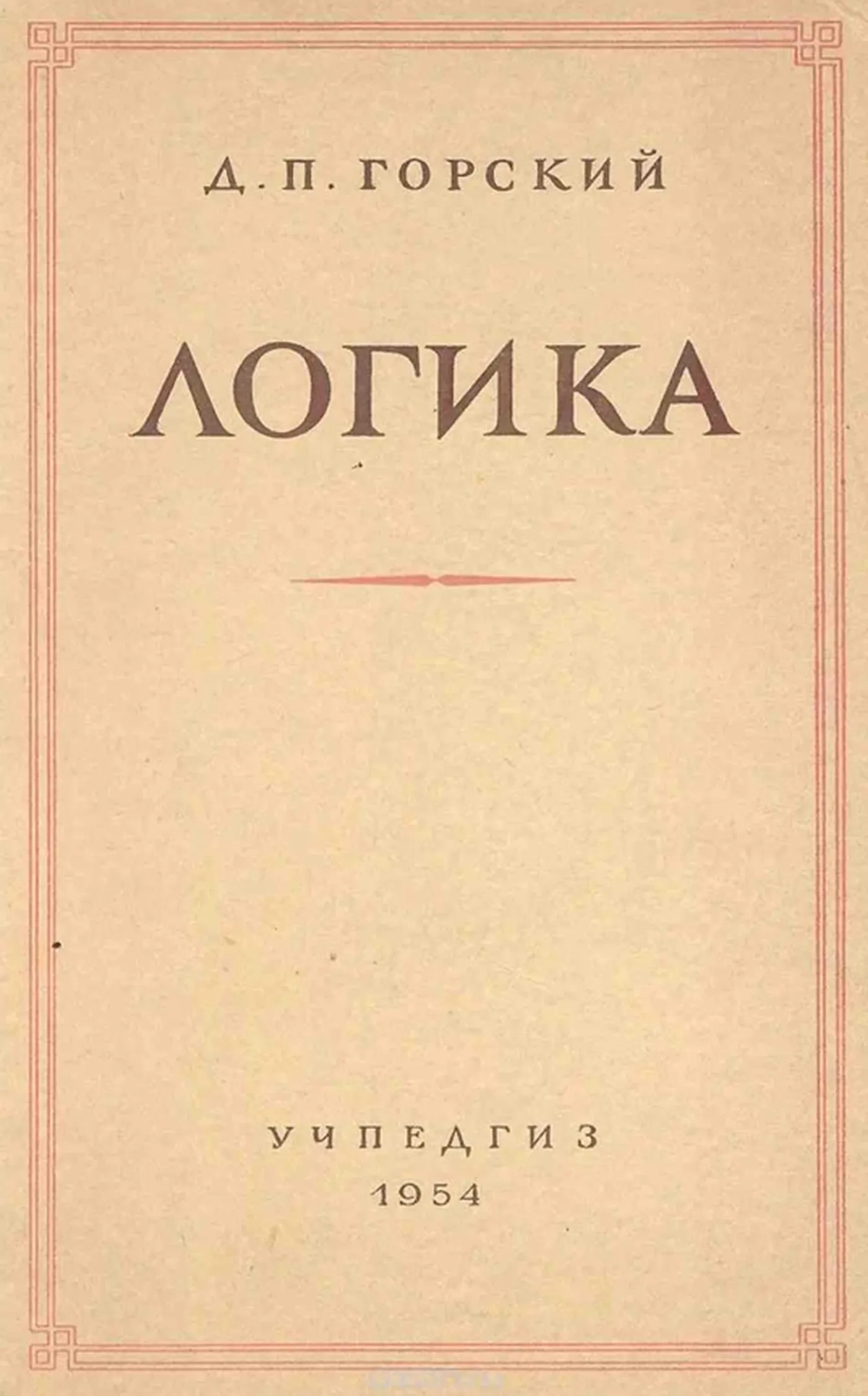 Логика Горский 1954 Логика Горский 1954