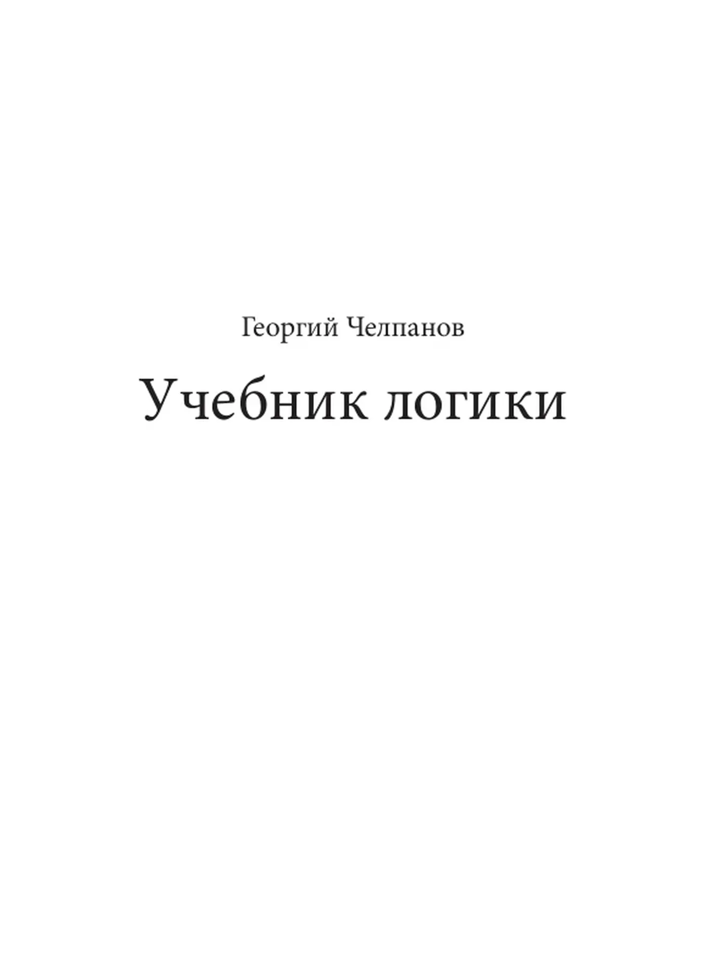 Логика Челпанов 1915 Логика Челпанов 1915