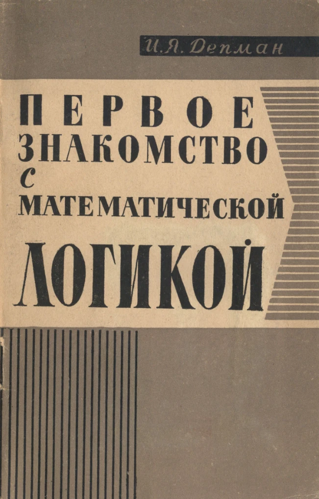 Первое знакомство с математической логикой Депман 1965 Первое знакомство с математической логикой Депман 1965