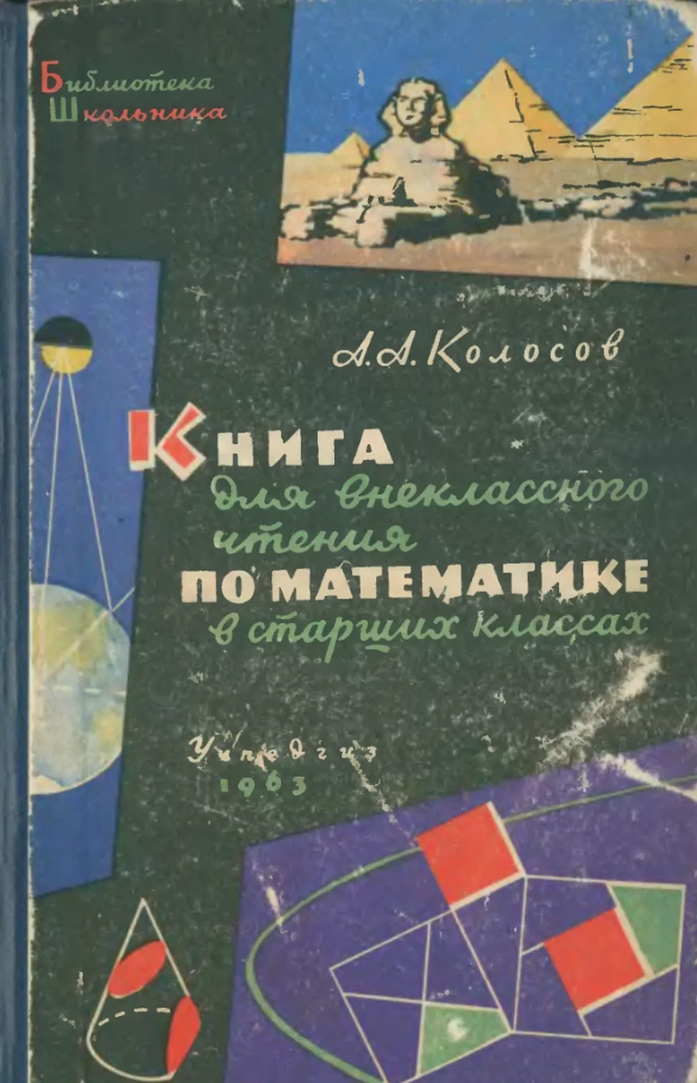 Книга для внеклассного чтения по математике Колосов 1963 Книга для внеклассного чтения по математике Колосов 1963