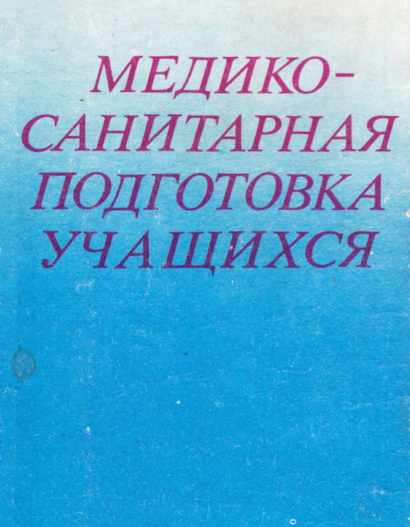 Медико-санитарная подготовка учащихся Завьялов 1984 Медико-санитарная подготовка учащихся Завьялов 1984