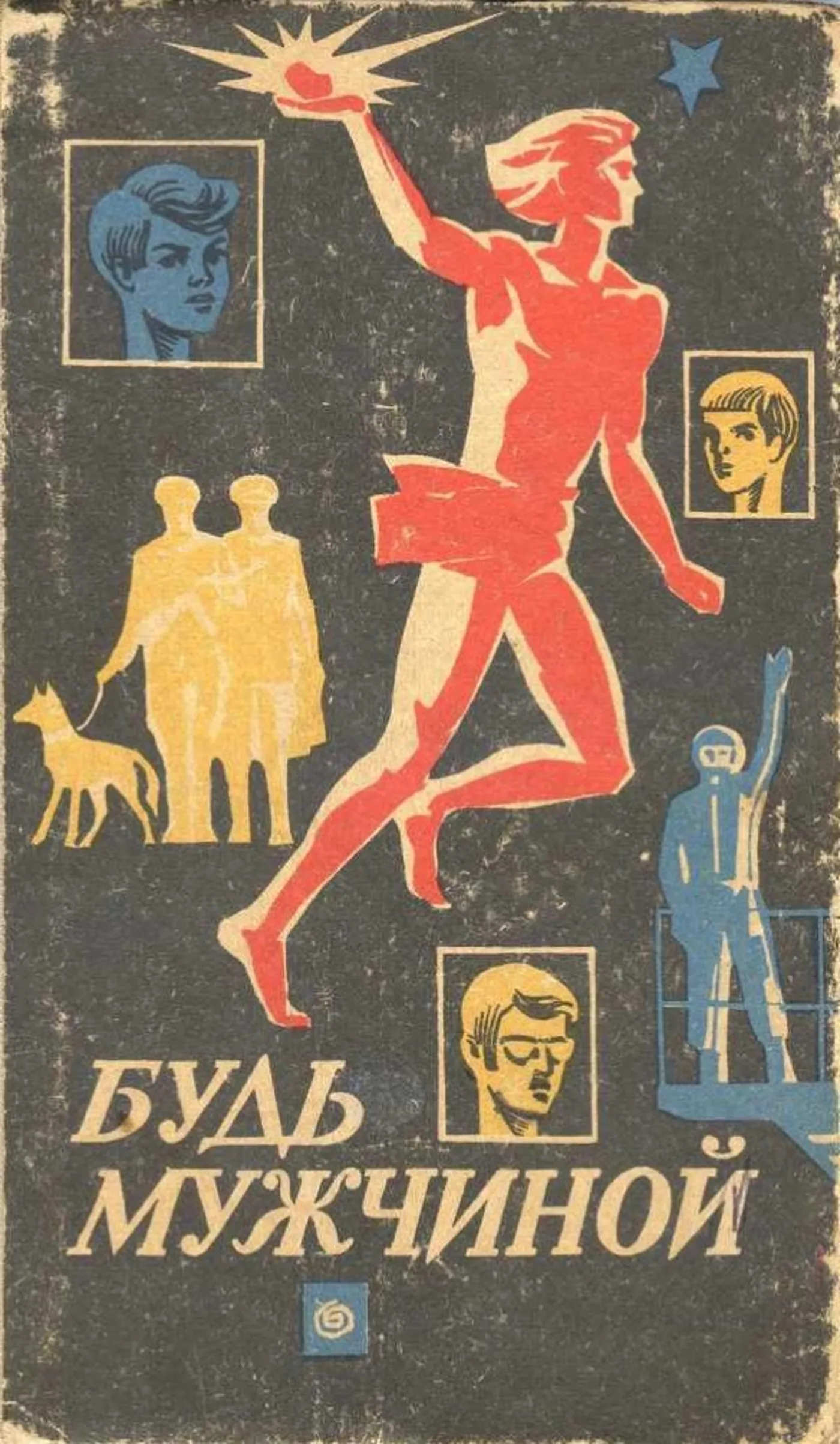 Будь мужчиной Кабо 1974 Будь мужчиной Кабо 1974