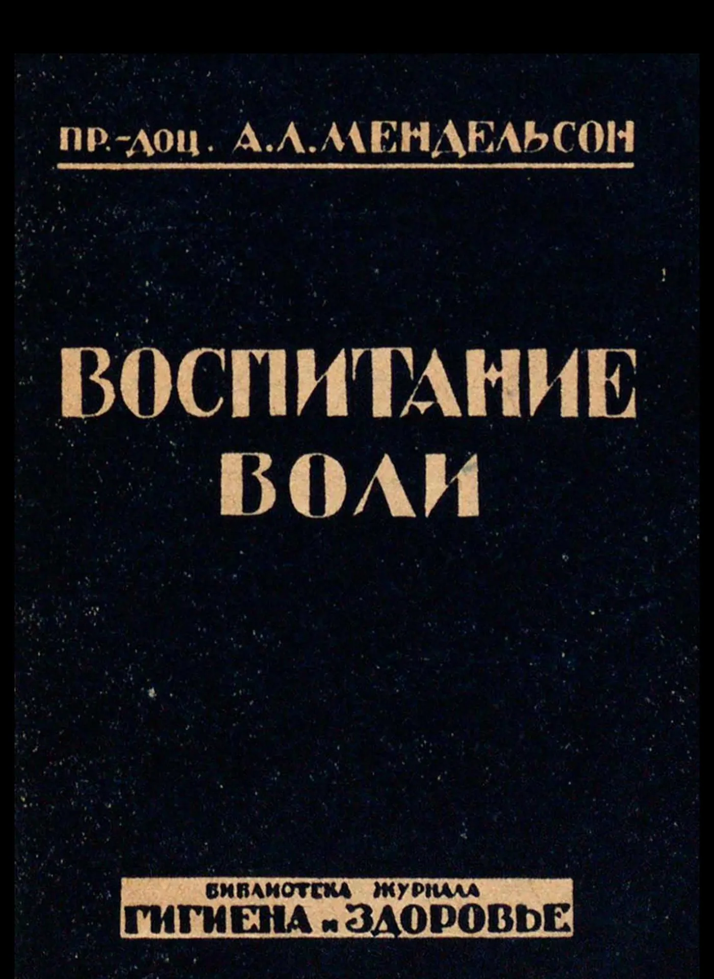 Воспитание воли Мендельсон 1931 Воспитание воли Мендельсон 1931