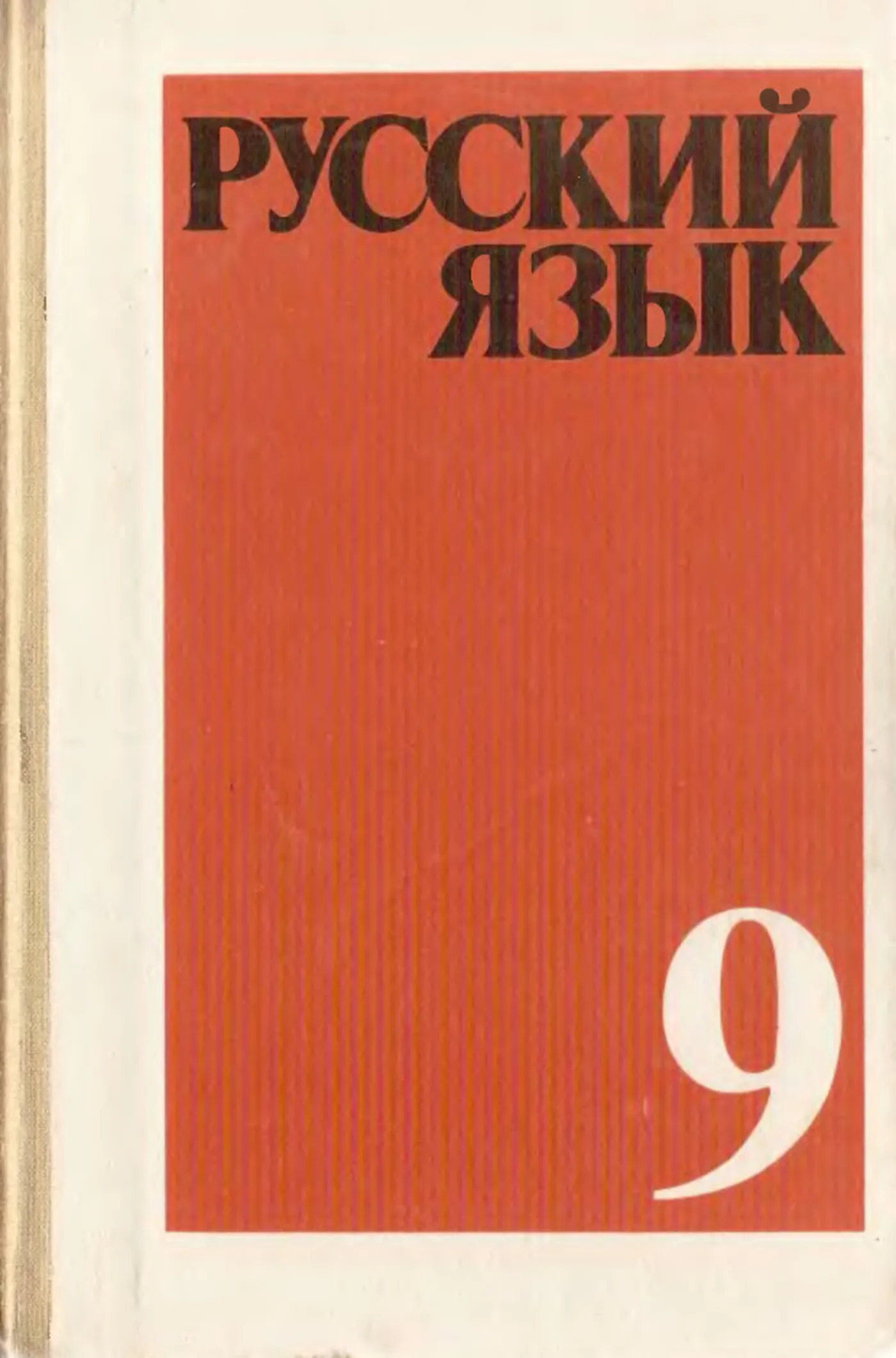 Русский язык Бархударов  1990