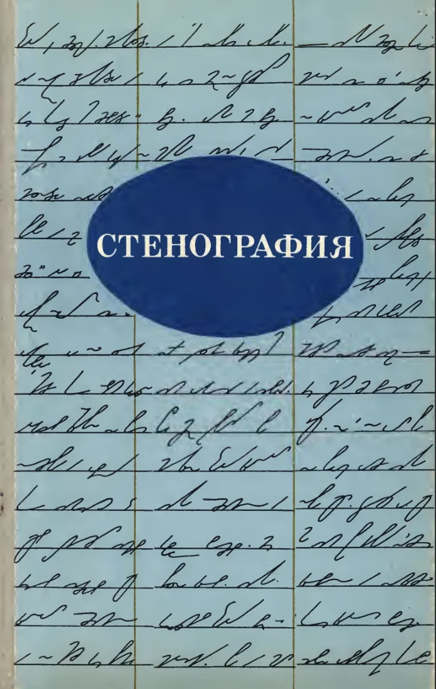 Стенография Лимончикова 1981 Стенография Лимончикова 1981