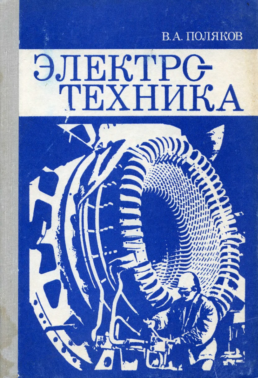 Электротехника Поляков 1982 Электротехника Поляков 1982