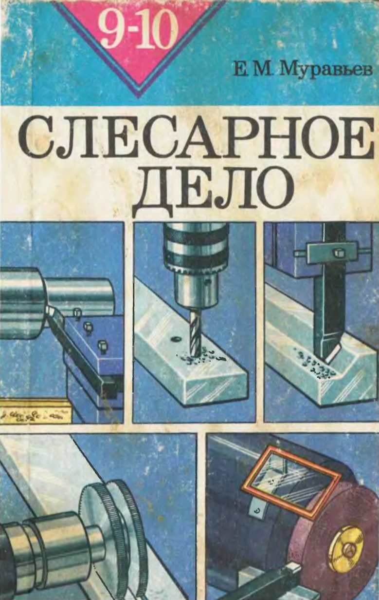 Слесарное дело Муравьев 1984 Слесарное дело Муравьев 1984