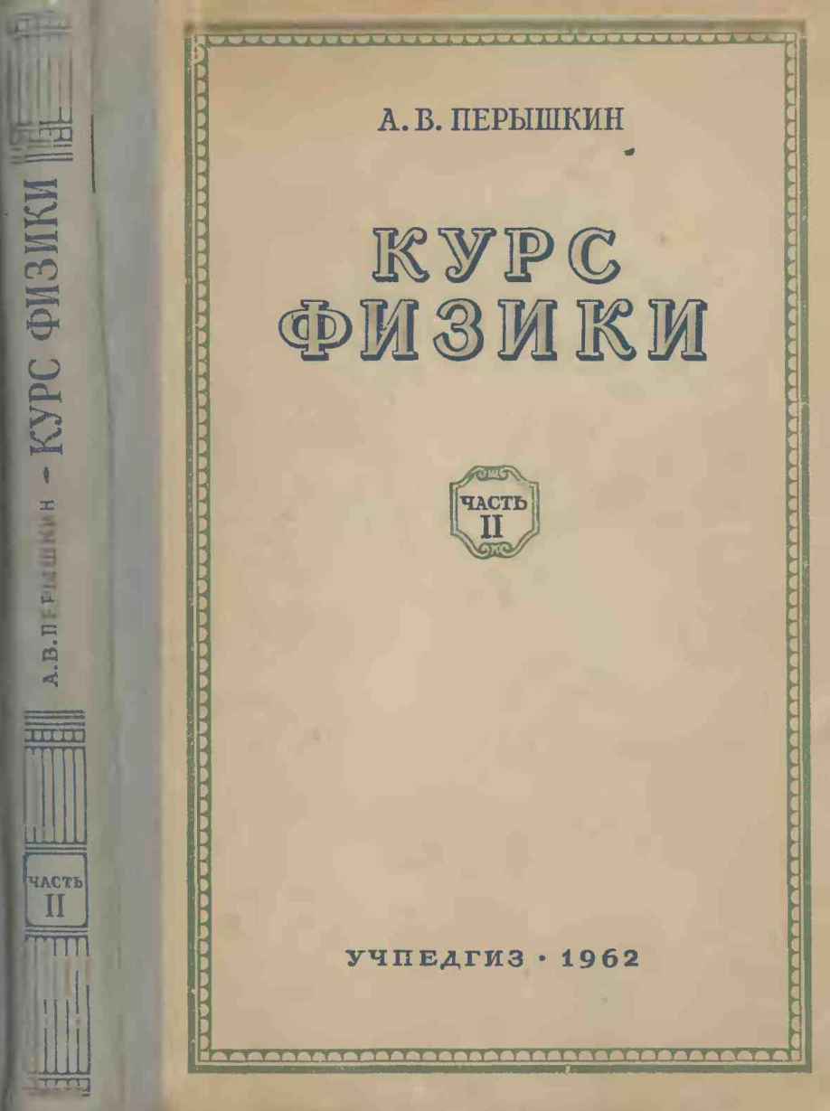 Физика Пёрышкин 1962 Физика Пёрышкин 1962