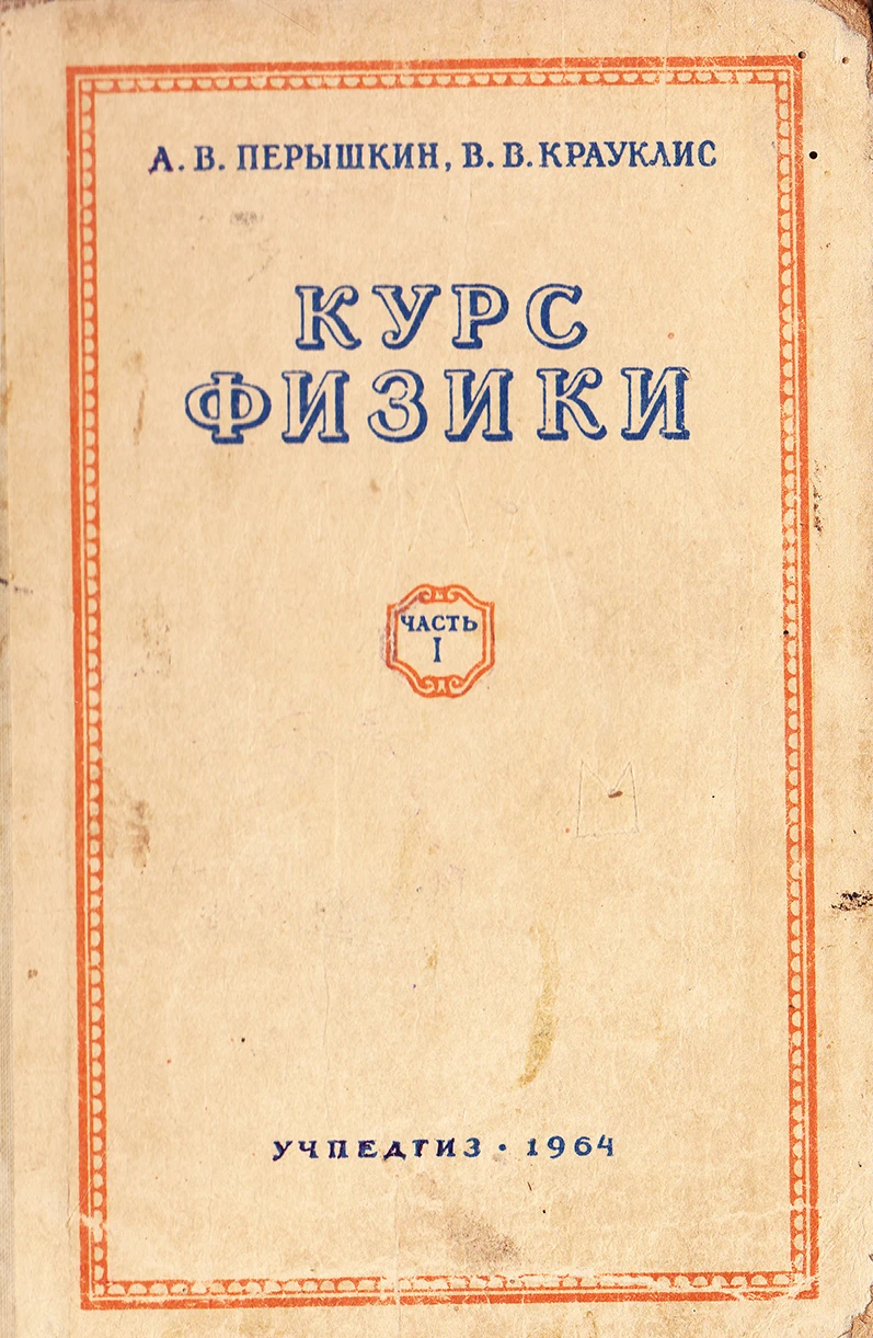 Физика Пёрышкин 1964 Физика Пёрышкин 1964