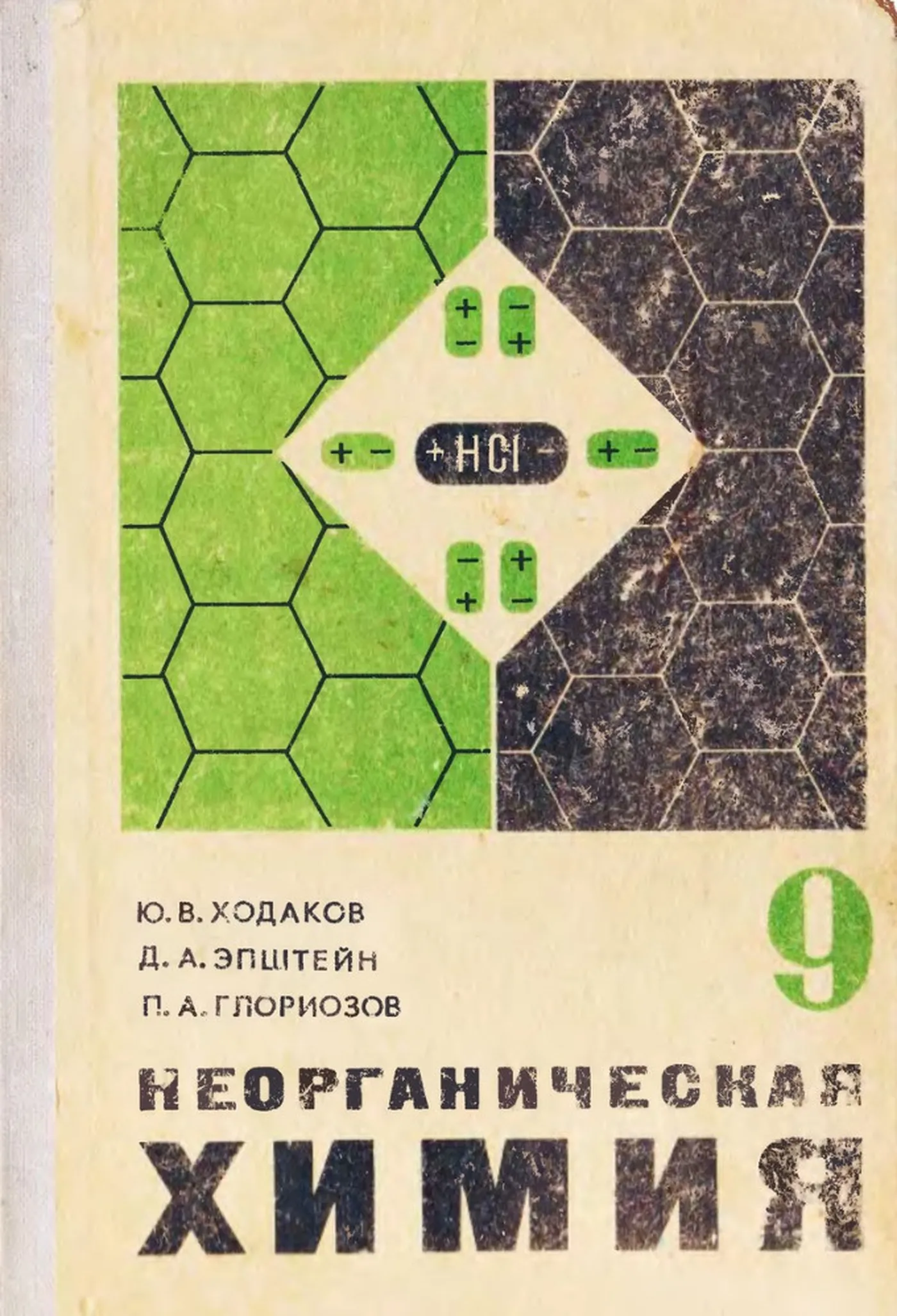 Неорганическая химия Ходаков 1976 Неорганическая химия Ходаков 1976