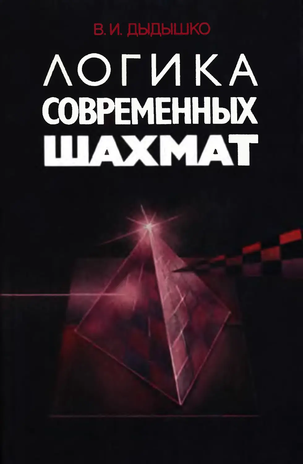 Логика современных шахмат Дыдышко 1989 Логика современных шахмат Дыдышко 1989