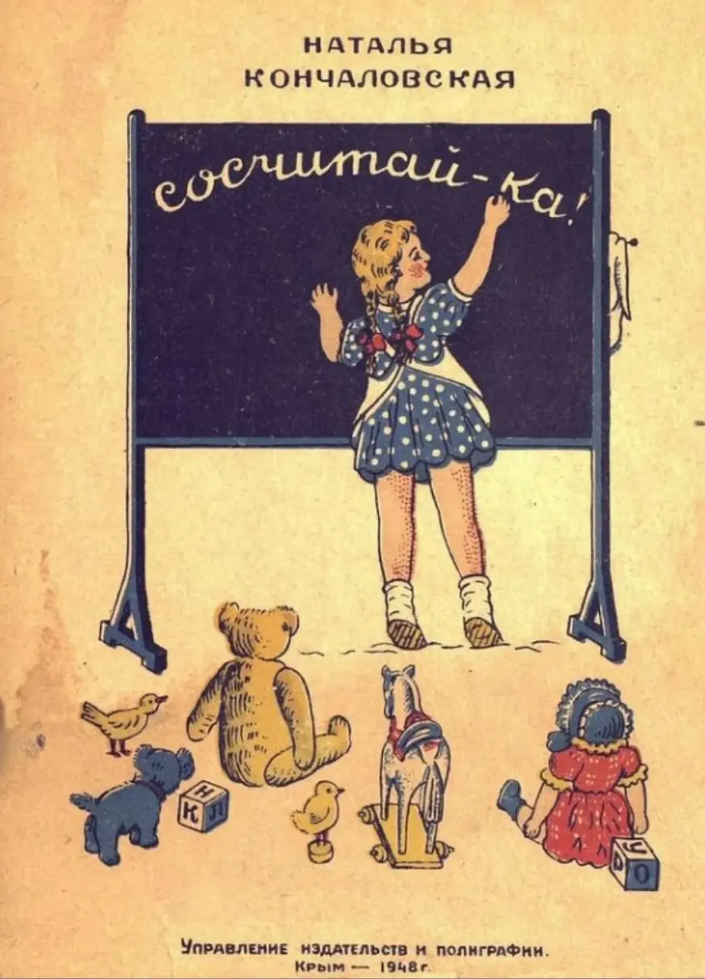 Сосчитай-ка Кончаловская 1948 Сосчитай-ка Кончаловская 1948