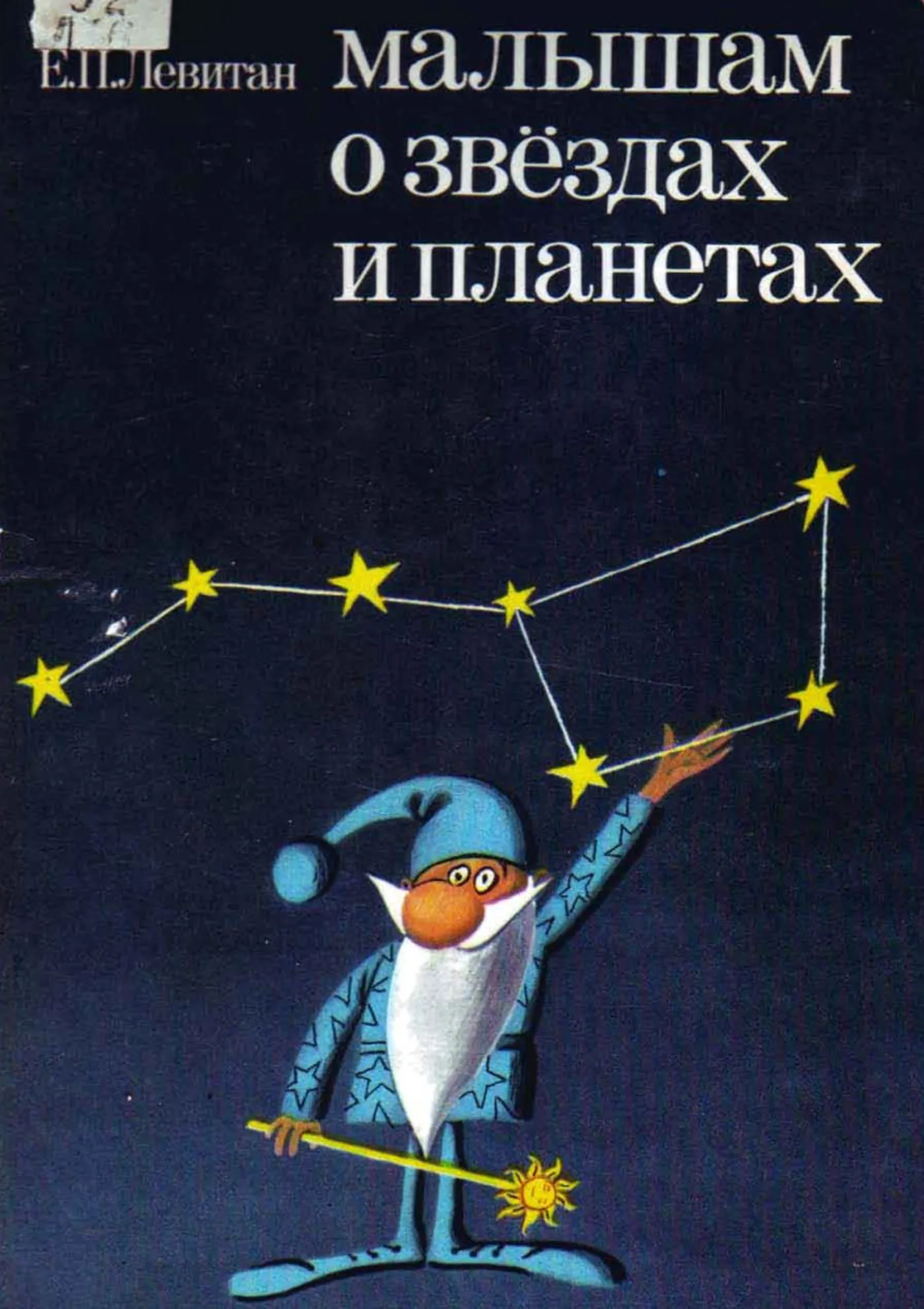Малышам о звездах и планетах Левитан  1986