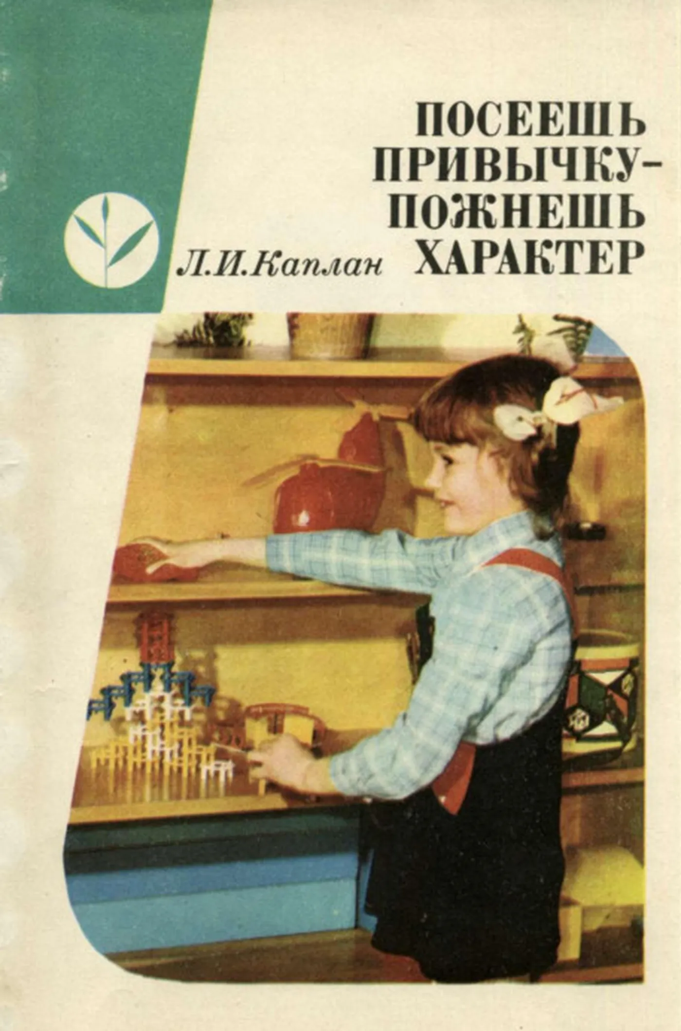 Посеешь привычку пожнешь характер Каплан 1980 Посеешь привычку пожнешь характер Каплан 1980