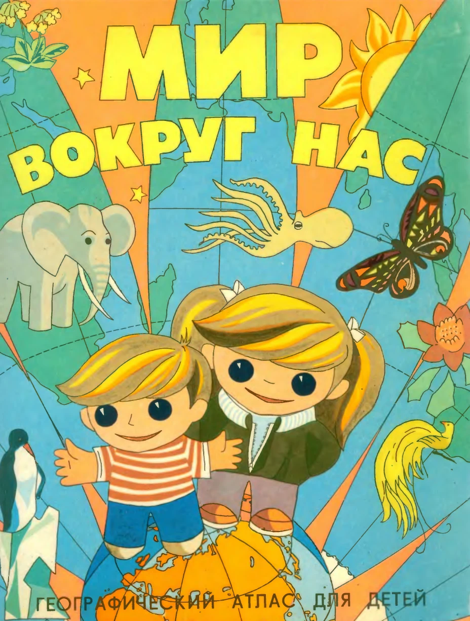 Мир вокруг нас Жданова 1991 Мир вокруг нас Жданова 1991