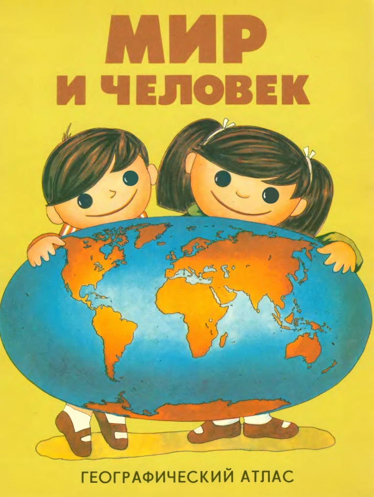 Мир и человек Жданова 1988 Мир и человек Жданова 1988