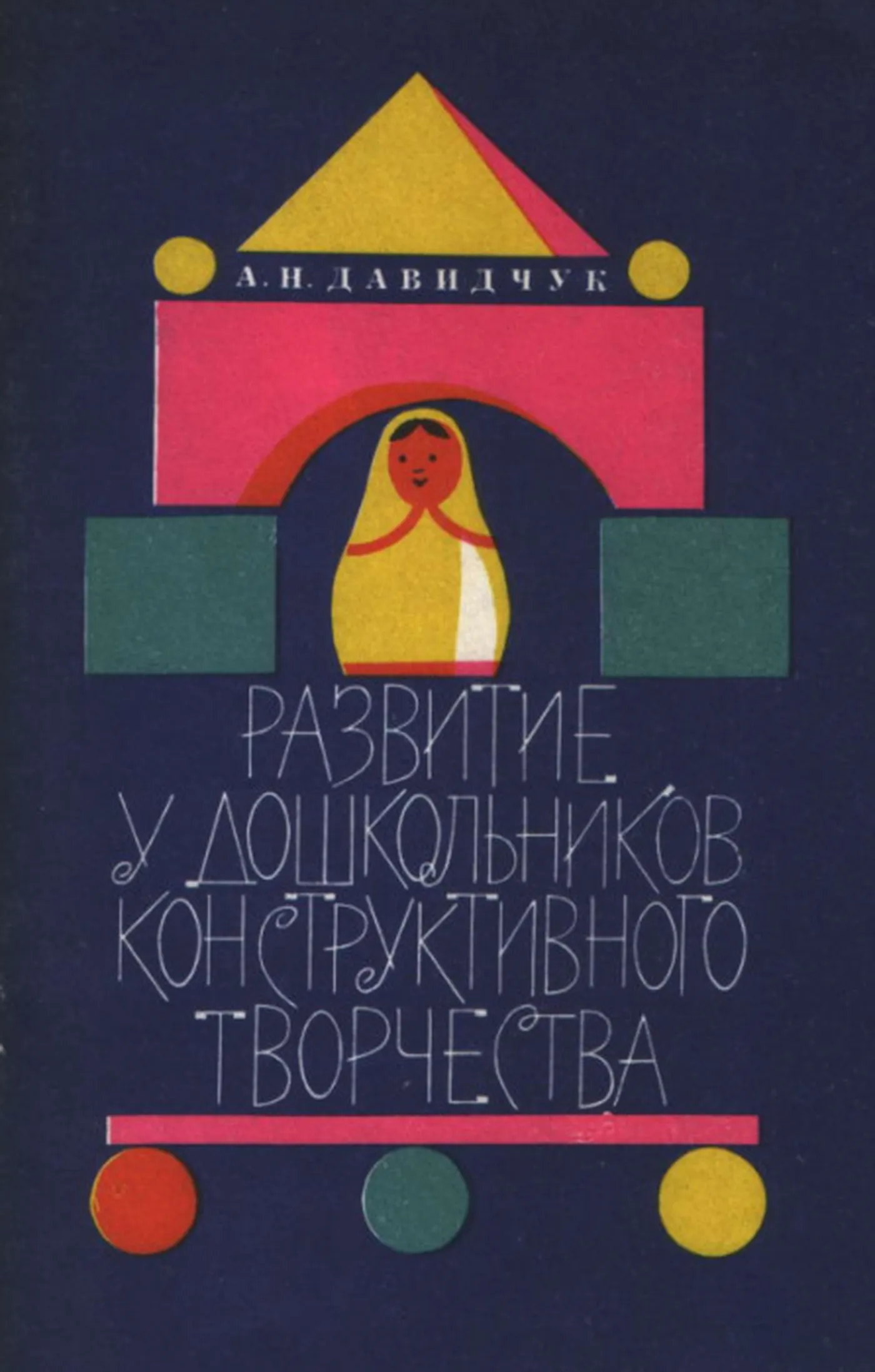 Развитие у дошкольников конструктивного творчества Давидчук  1976