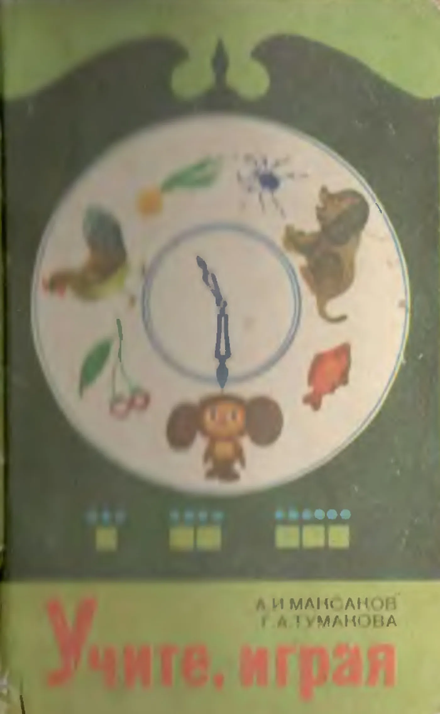 Учите играя Максаков  1983