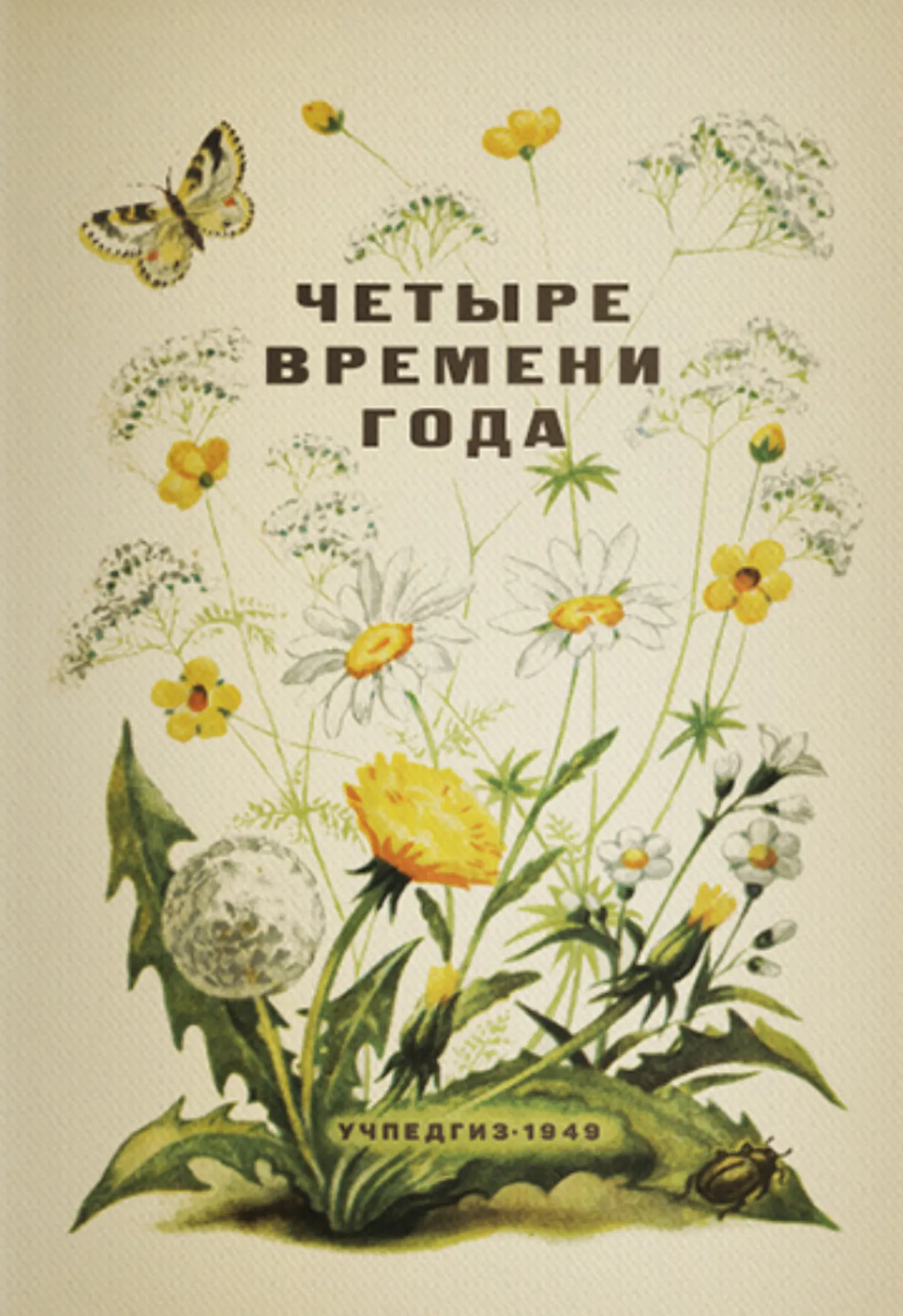 Четыре времени года Бианки 1949 Четыре времени года Бианки 1949