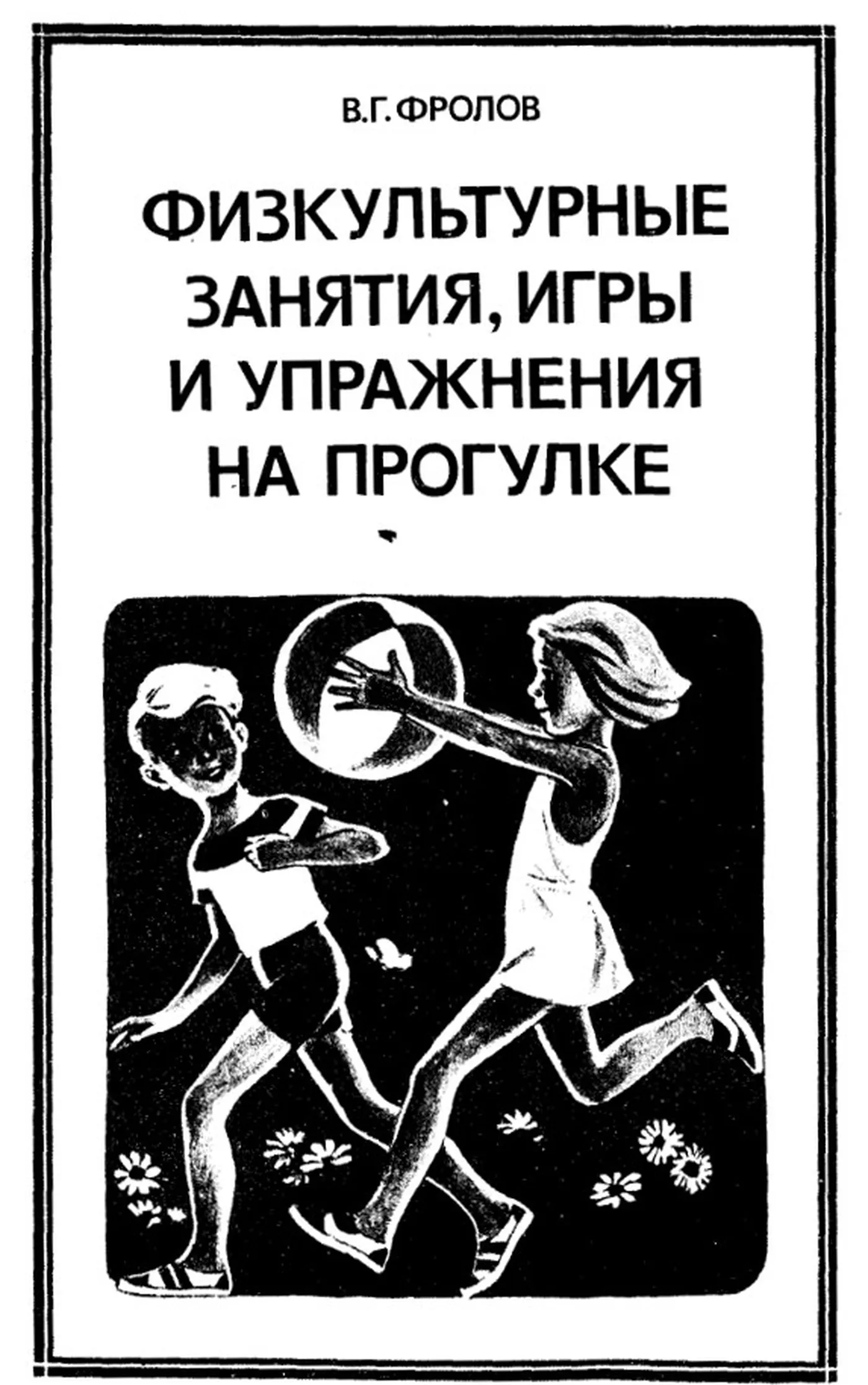 Физкультурные занятия игры и упражнения на прогулке Фролов 1986 Физкультурные занятия игры и упражнения на прогулке Фролов 1986
