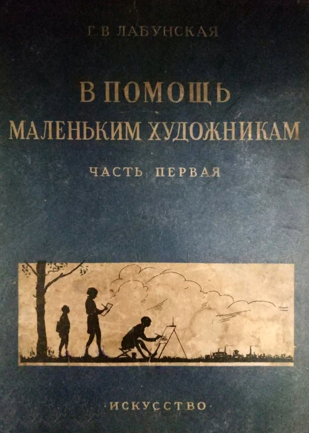 В помощь маленьким художникам Лабунская 1938 В помощь маленьким художникам Лабунская 1938