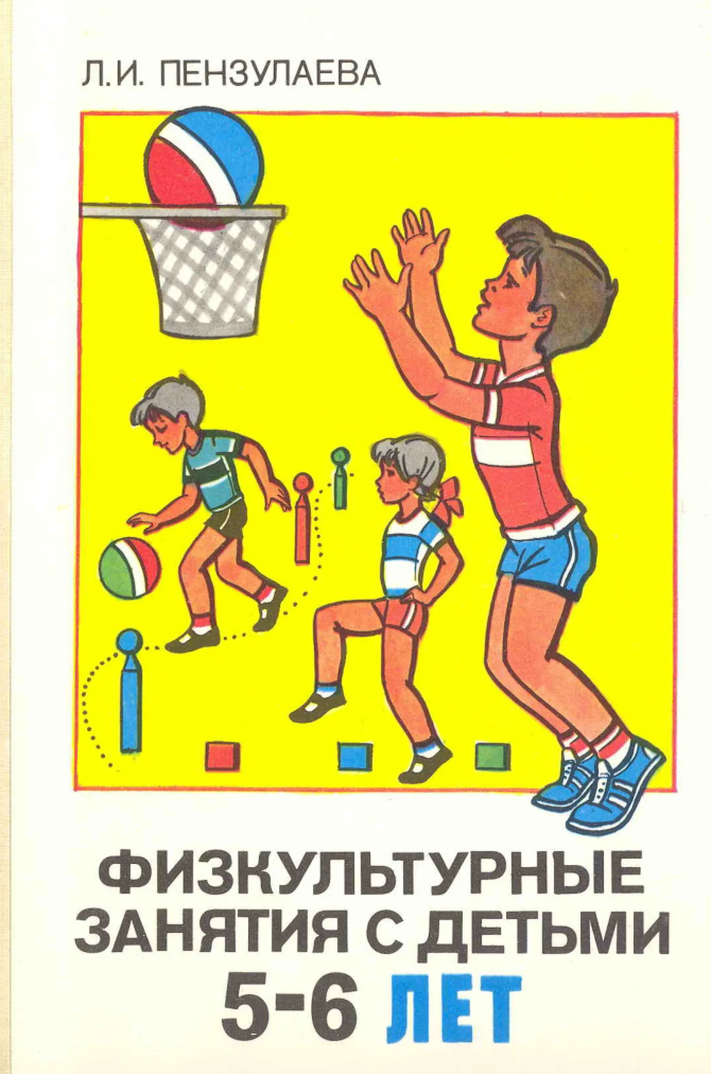 Физкультурные занятия с детьми 5-6 лет Пензулаева 1988 Физкультурные занятия с детьми 5-6 лет Пензулаева 1988