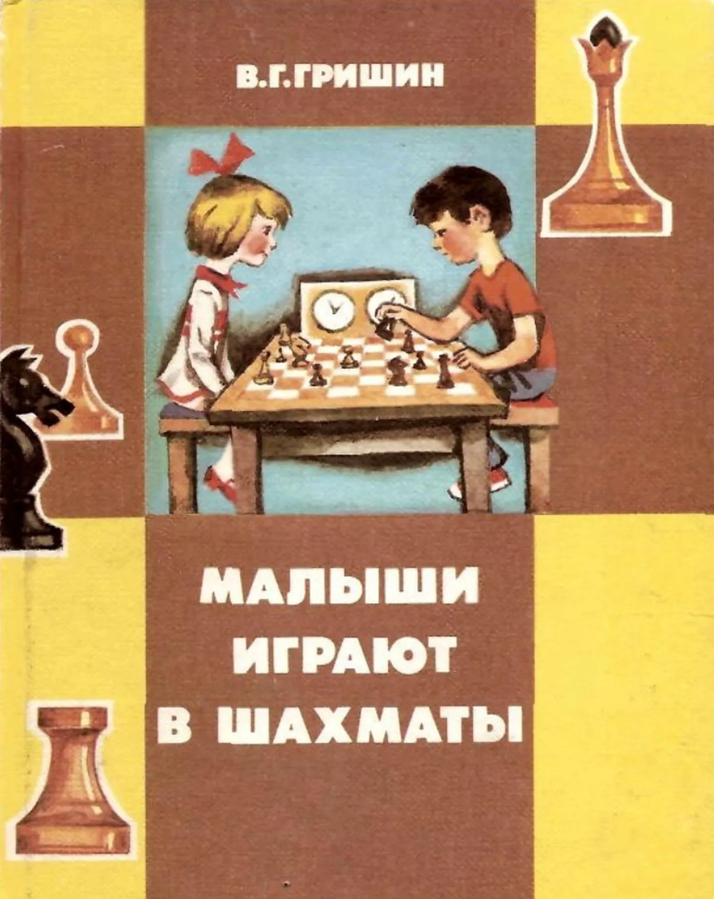 Малыши играют в шахматы Гришин  1991